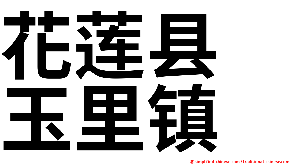 花莲县　玉里镇
